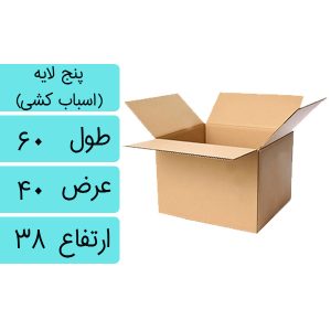 کارتن اسباب کشی پنج لایه سایز متوسط
