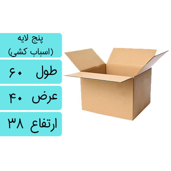 کارتن اسباب کشی پنج لایه سایز متوسط