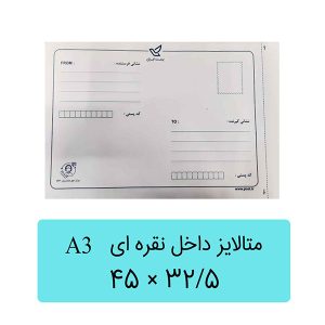 پاکت پستی متالایز داخل نقره ای A3