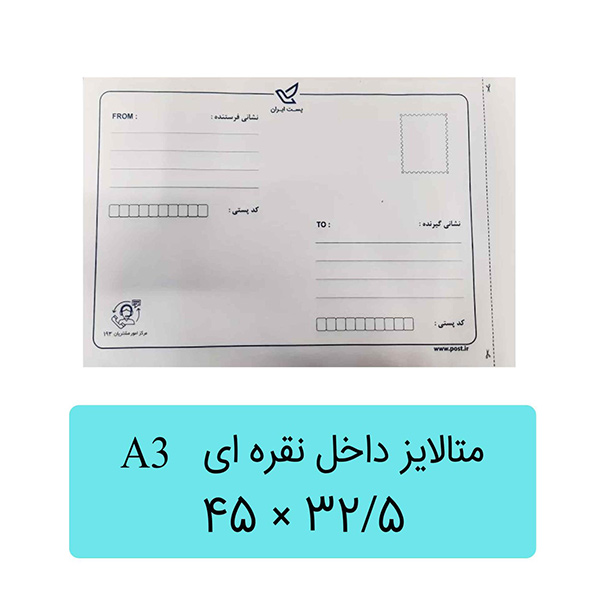 پاکت پستی متالایز داخل نقره ای A3
